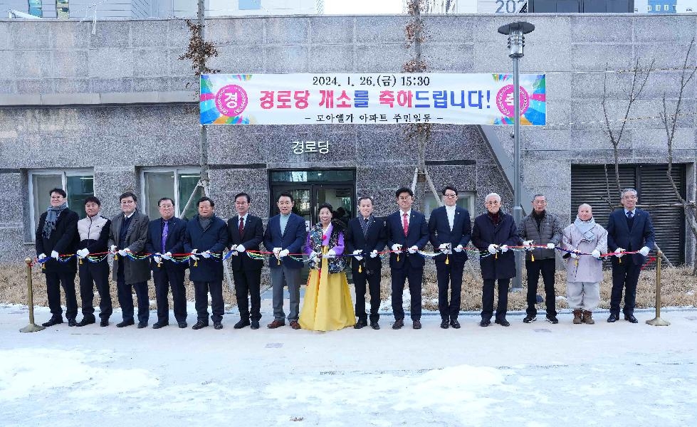 포천동, 따뜻한 어르신 여가생활 지원을 위한 ‘모아엘가 경로당’ 개소식 개최