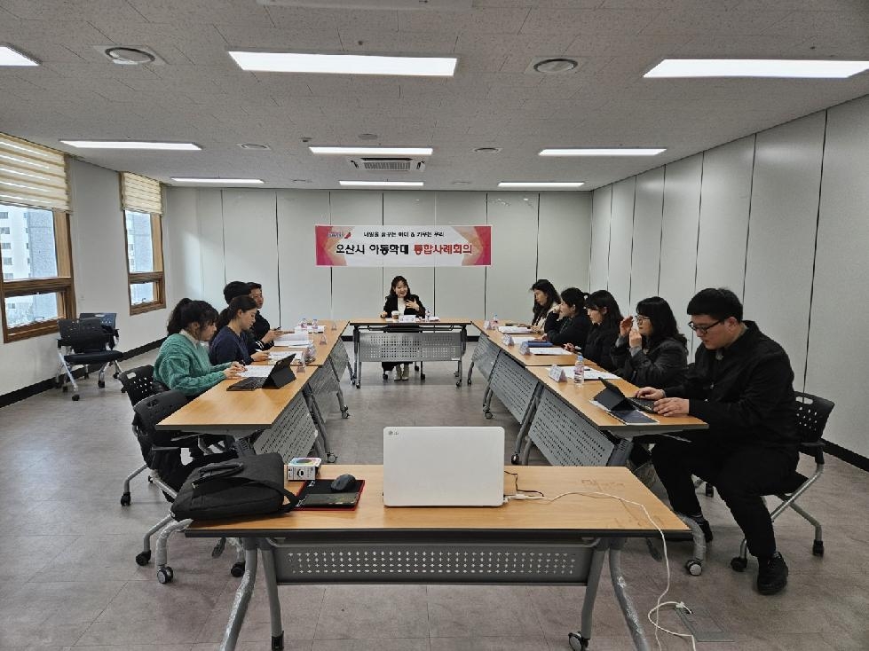 오산시, 2024년 제1차 아동학대 통합사례회의 개최