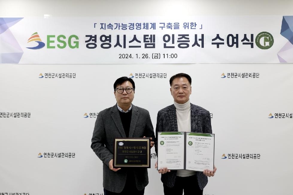 연천군시설관리공단, 지방공공기관 최초 ESG 경영시스템 인증 획득