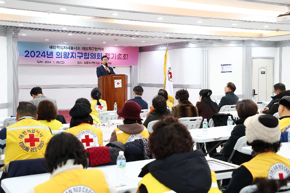 대한적십자사봉사회 의왕지구협의회, 2024년 정기총회 개최
