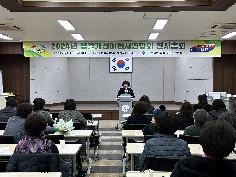 생활개선이천시연합회, 2024년 연시총회 개최