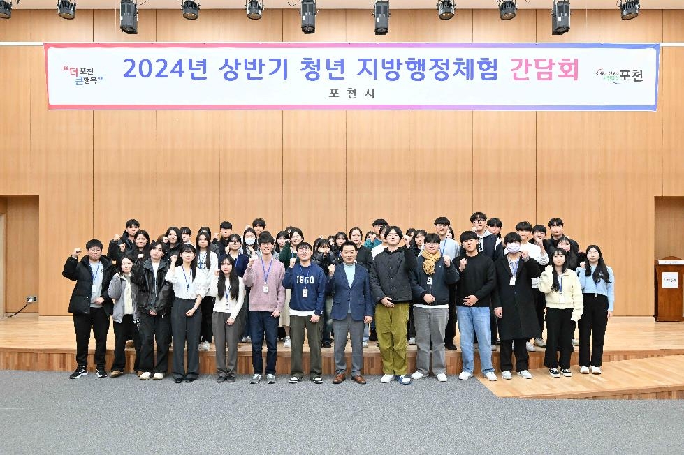 포천시, 2024년 상반기 청년 지방행정체험 1기 간담회 개최