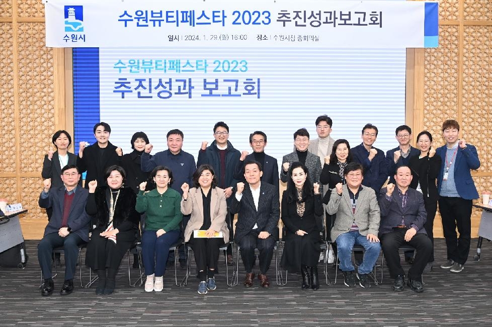 수원시, 수원뷰티페스타 2023 추진성과 보고회 개최