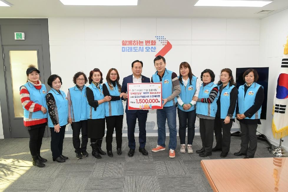 오산시푸른봉사회‘행복한 밥상’기부 동참, 150만 원 기탁