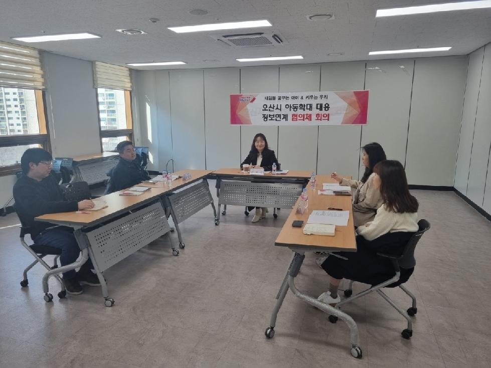 제1차 오산시 아동학대 대응 정보연계 실무협의체 회의 개최