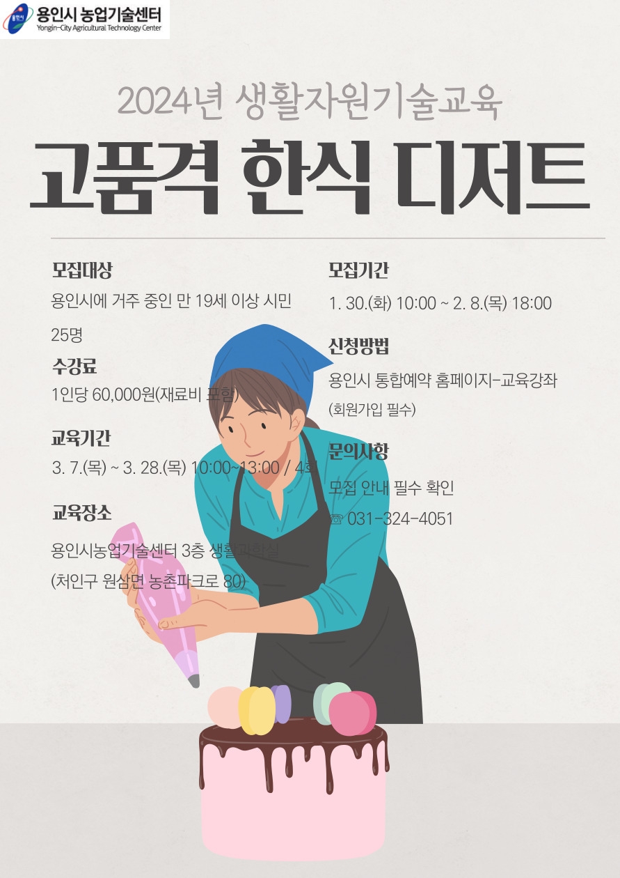 용인시, 지역 농산물 한식 디저트 강좌 교육생 50명 모집