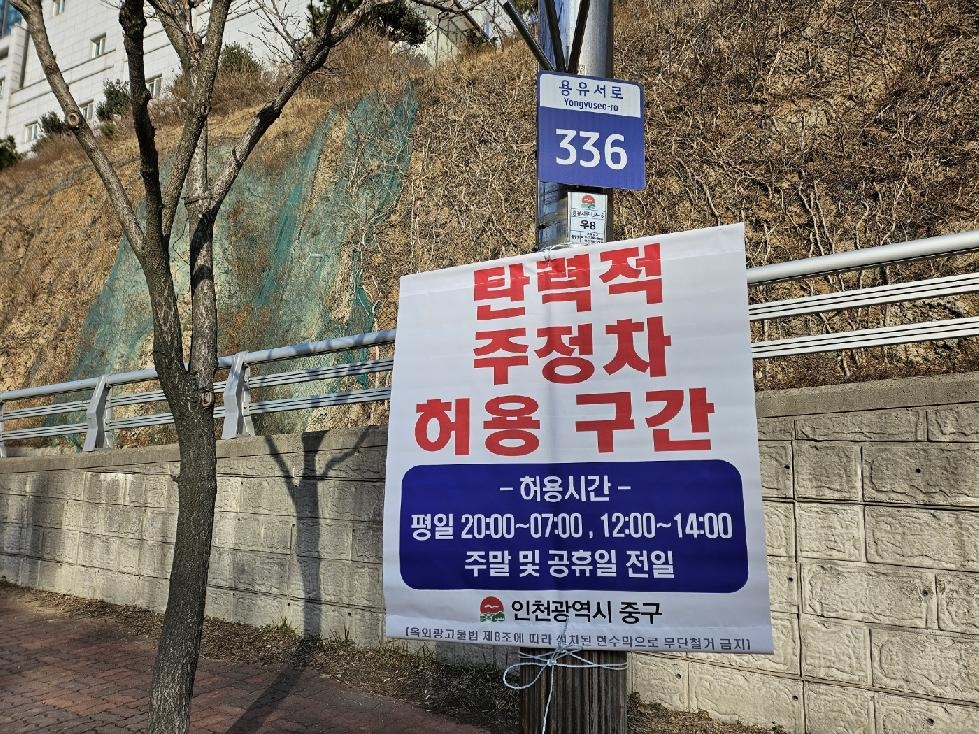 인천 중구, 관광객 많은 용유서로 일원 ‘탄력적 주정차 허용 구간’ 운영