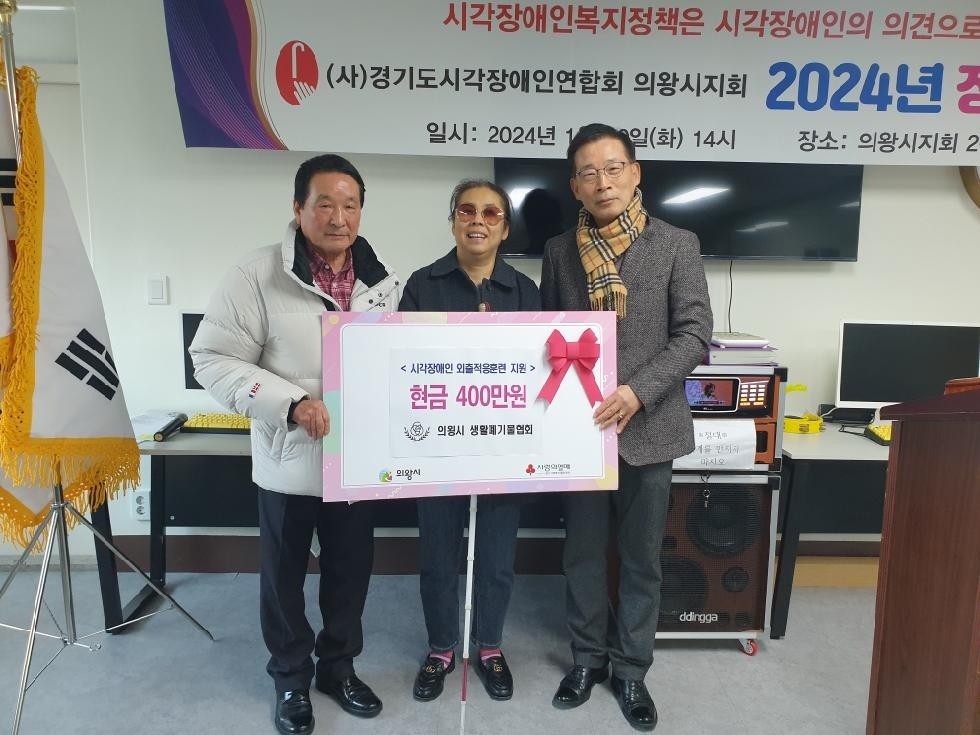 의왕시 생활폐기물협회, 시각장애인연합회에 후원금 400만 원 전달