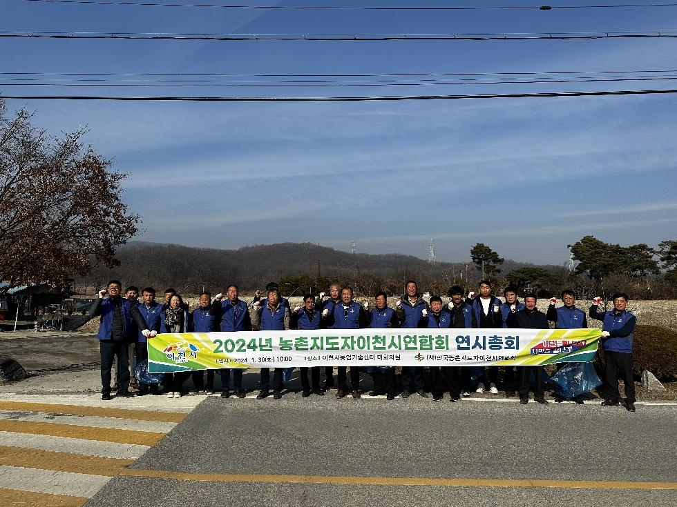 한국농촌지도자 이천시연합회, 2024년 연시총회 개최