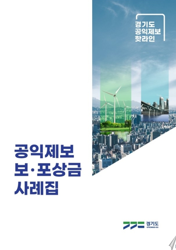 경기도, 공익제보 보· 포상금으로 5년간 총 4억2천만원 지급…사례집 제작