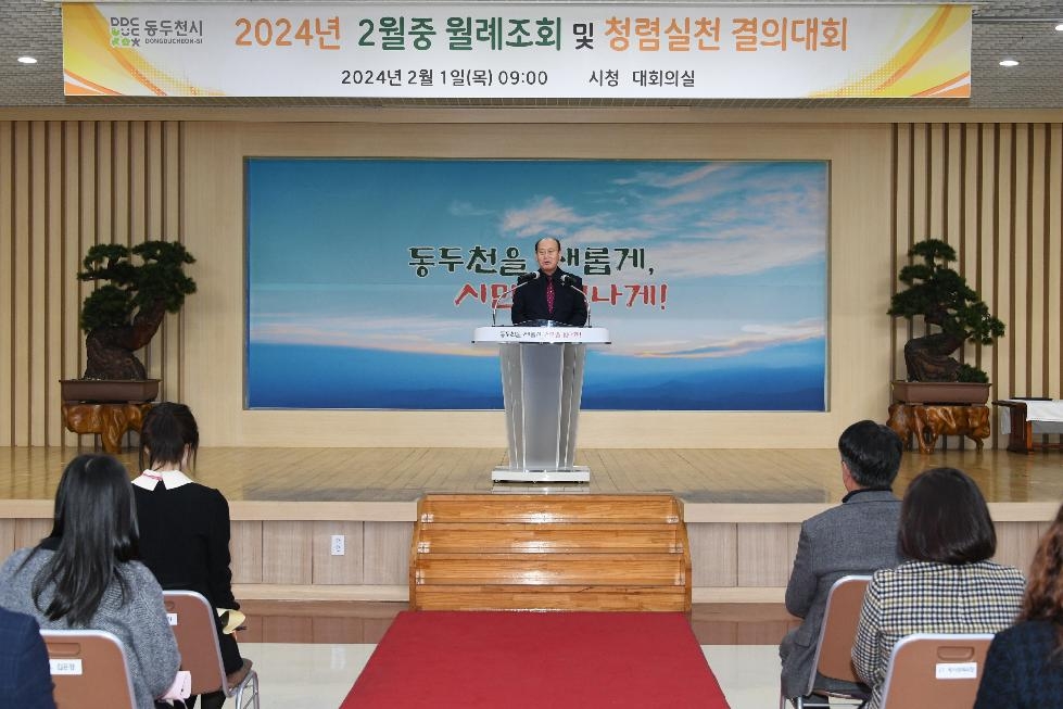 동두천시, 2024년 첫 월례조회 개최