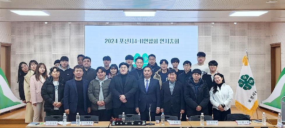 포천시4-H연합회, 2024년 연시총회 개최