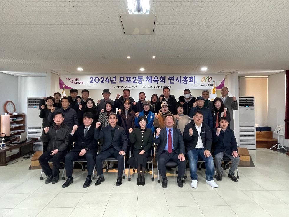 광주시 오포2동 체육회, 연시 총회 개최