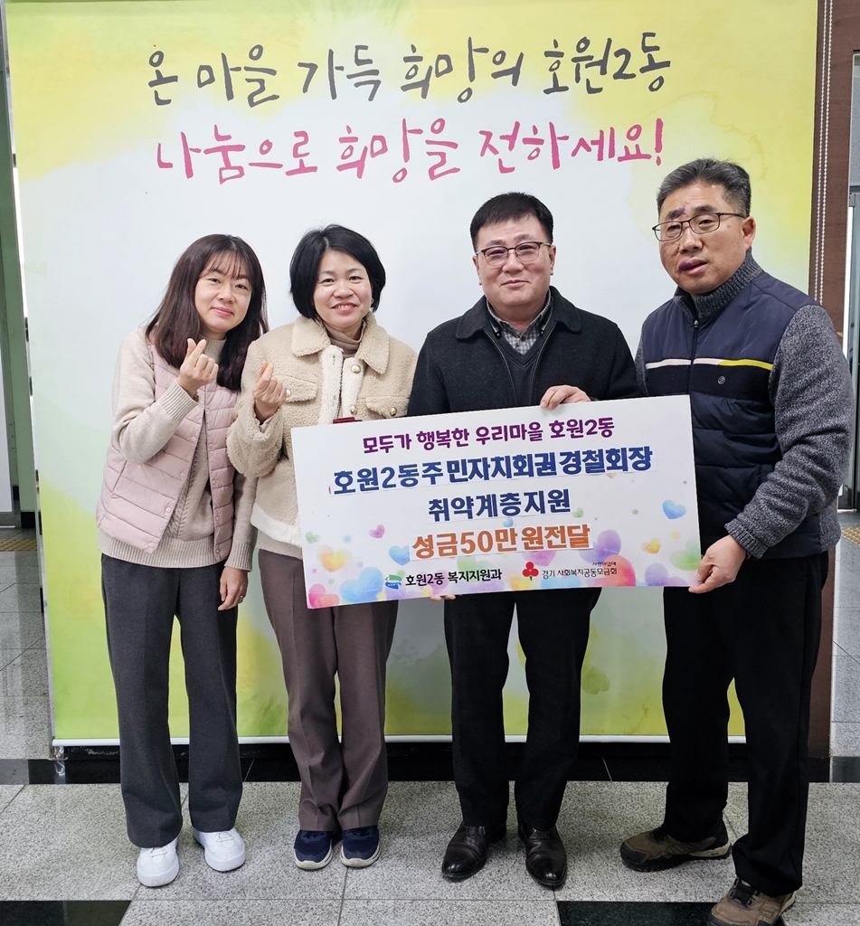 의정부시 권경철 호원2동 주민자치회장, 취약계층 위한 성금 기탁