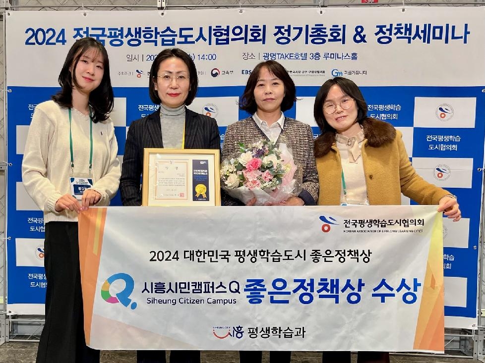 시흥시, 2024 대한민국 평생학습도시 좋은 정책상 수상