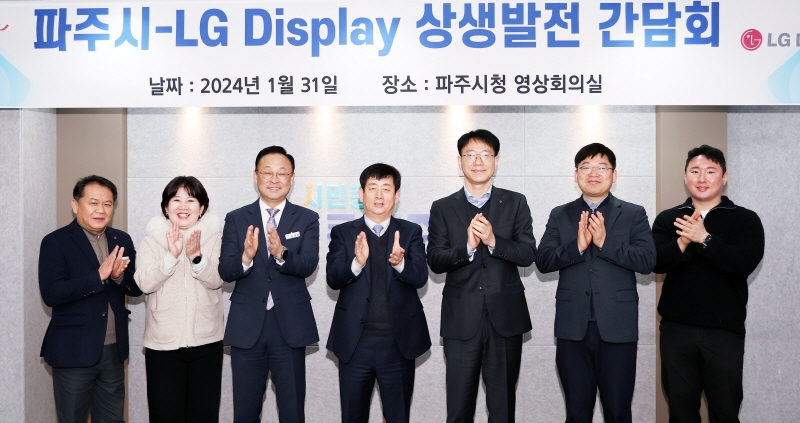 파주시-엘지(LG) 디스플레이, 지역경제 발전 위한 상생방안 모색