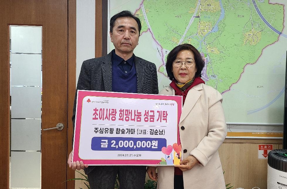 하남시 초이동, 주심유황참숯가마 대표 성금 200만원 기탁