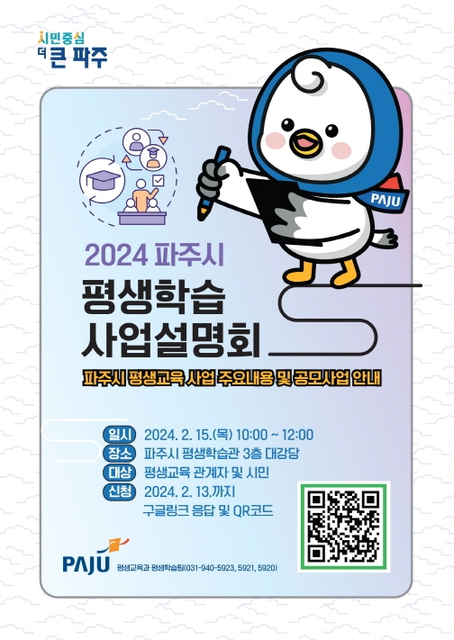 파주시, 2월 15일‘2024년 평생학습 사업설명회’개최