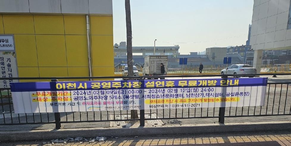 이천시, 설 연휴 공영주차장 40개소, 2,013면 무료 개방