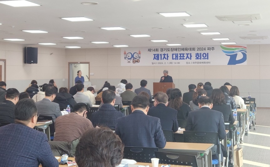 ‘제14회 경기도장애인체육대회 2024 파주’ 대표자 회의 개최