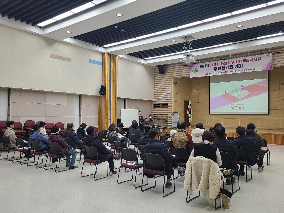 의왕시 능안지구 지적재조사사업 주민설명회 개최