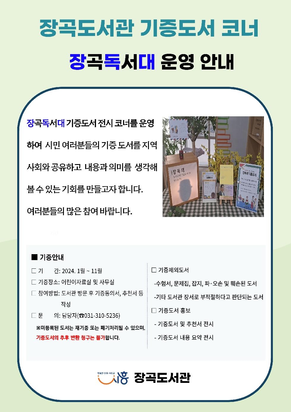 시흥시 장곡도서관, 시민 기증도서 전시 코너 운영