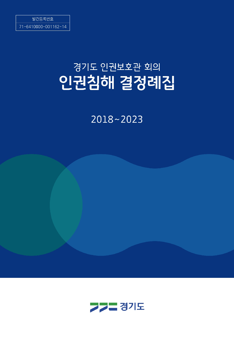 경기도, 인권보호관 회의 인권침해 결정례집 발간·배포