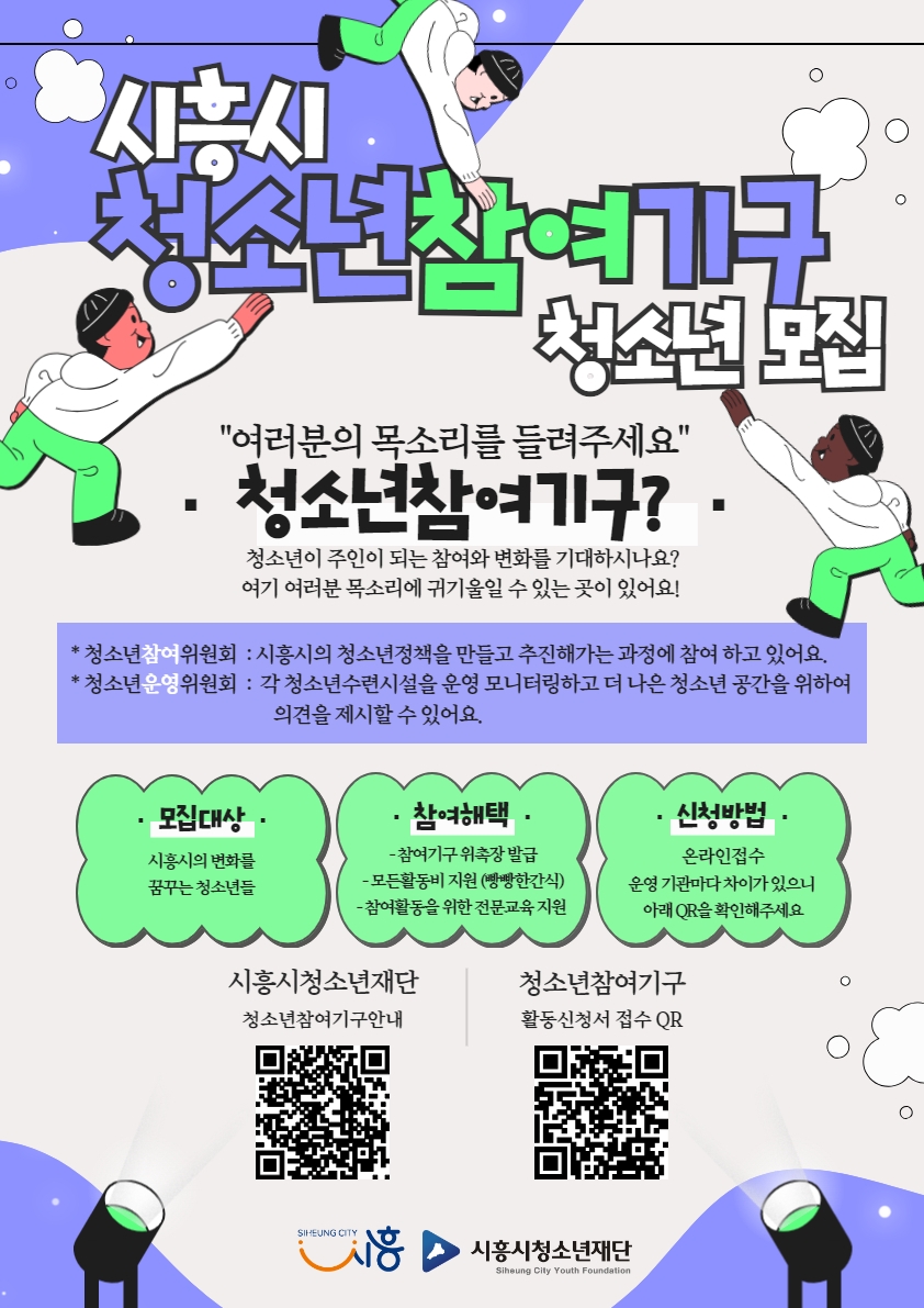 “청소년 소리에 귀 쫑긋”  시흥시청소년재단, 청소년참여기구 청소년 모집