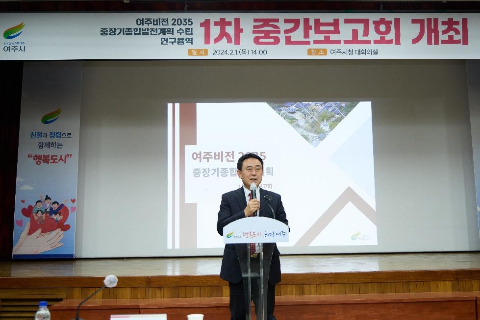 여주시, 2035중장기종합발전계획 수립 연구 용역 1차 중간보고회 개최