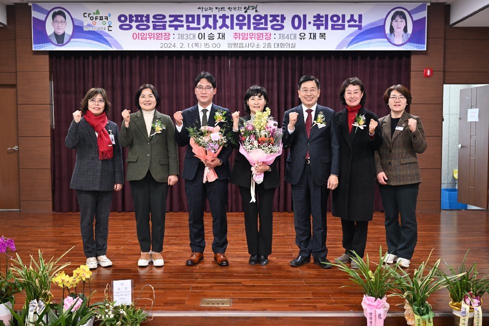 양평읍 주민자치위원회, 2024년 주민자치위원장 이·취임식 개최