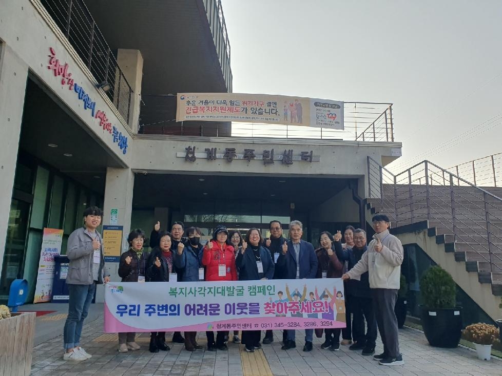 의왕시 청계동 명예사회복지공무원, 복지 위기가구 발굴 활동 전개