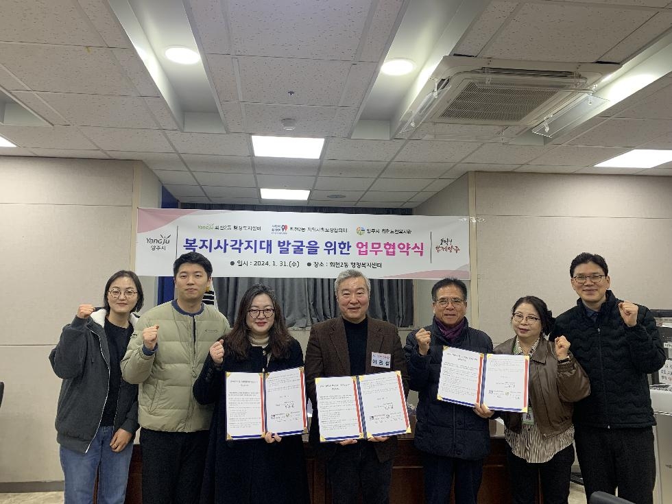 양주시 회천2동, ‘복지 사각지대’ 발굴을 위한 협약식 개최