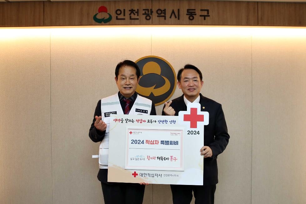 인천 동구, 2024년도 적십자 특별회비 전달