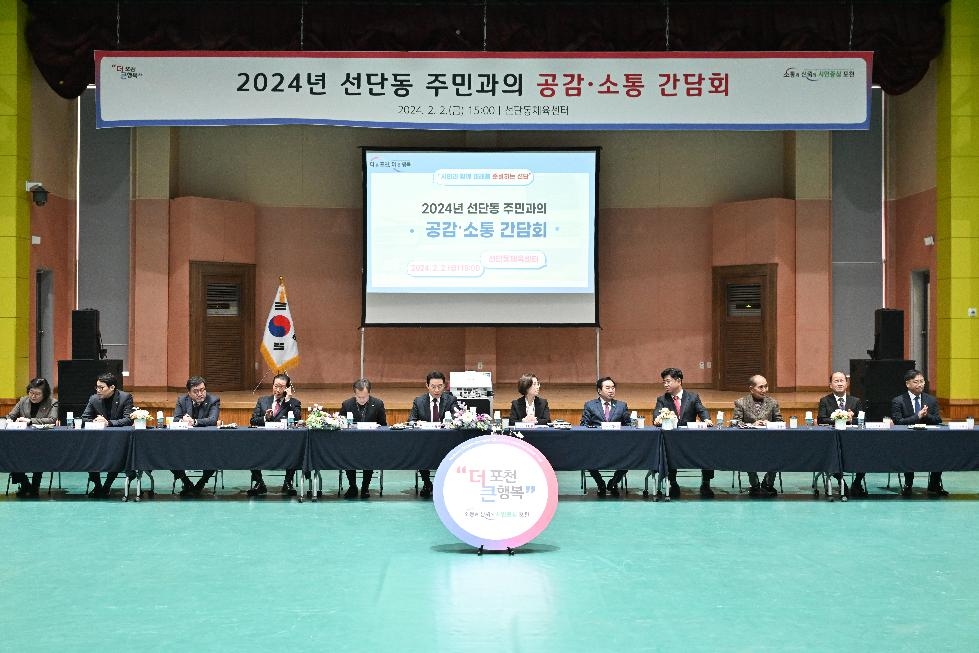 백영현 포천시장, 2024년 선단동 주민과의 공감·소통 간담회 개최
