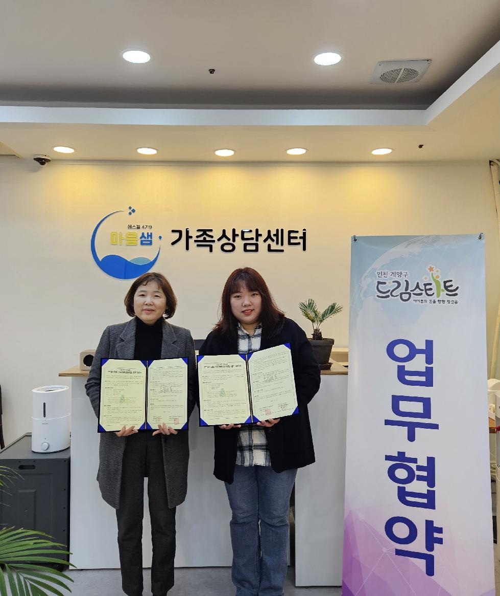 인천 계양구 드림스타트, 마음샘가족상담센터과 후원 협약 체결