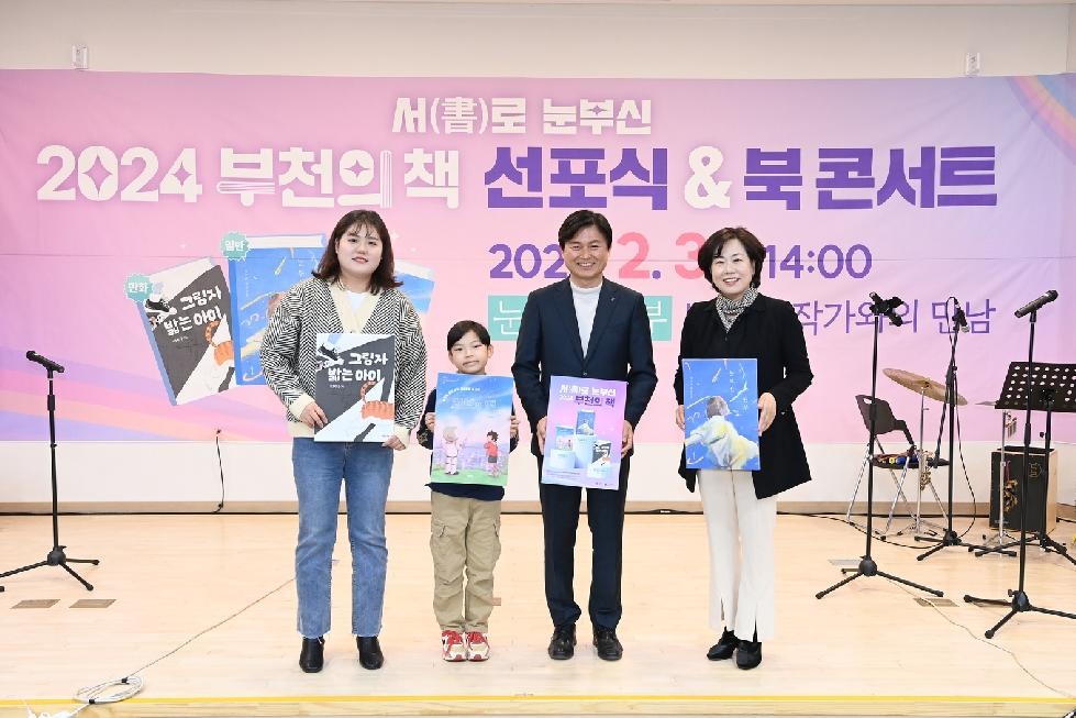 2024 부천의 책 선포식 및 북 콘서트 성황리 개최