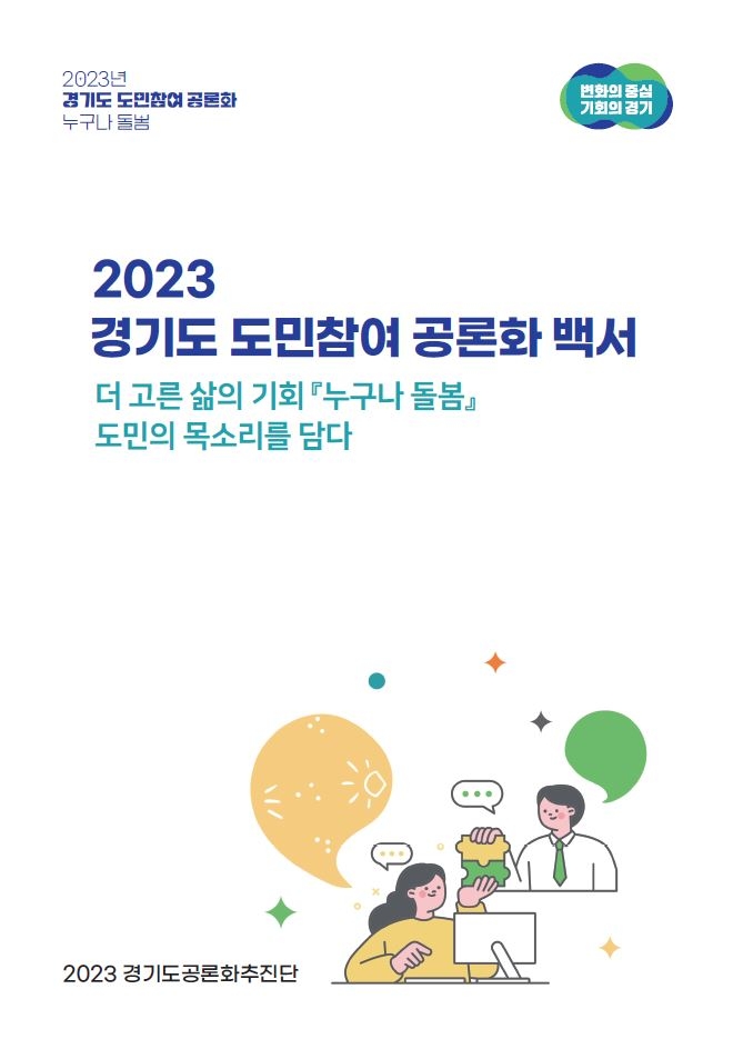 경기도, ‘누구나 돌봄’ 도민참여 공론화 과정 백서로 발간
