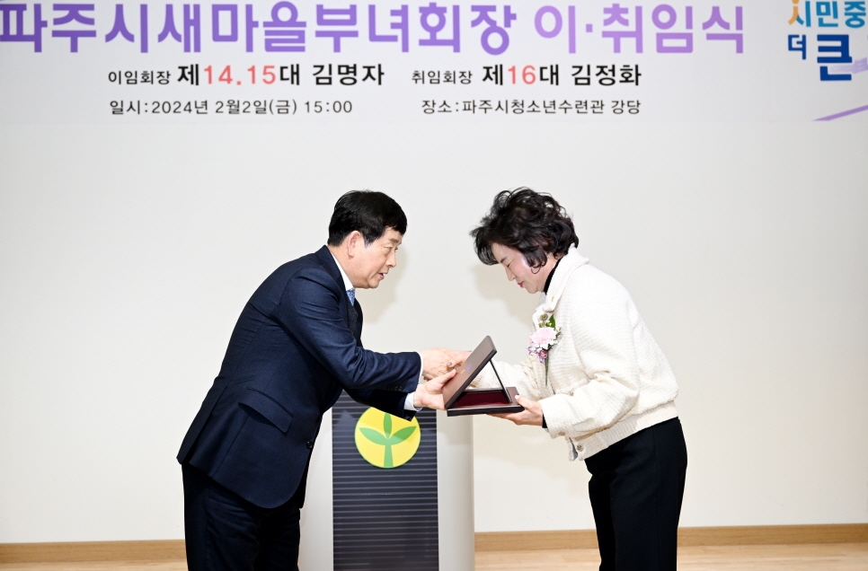 파주시 새마을부녀회장 이취임식 개최