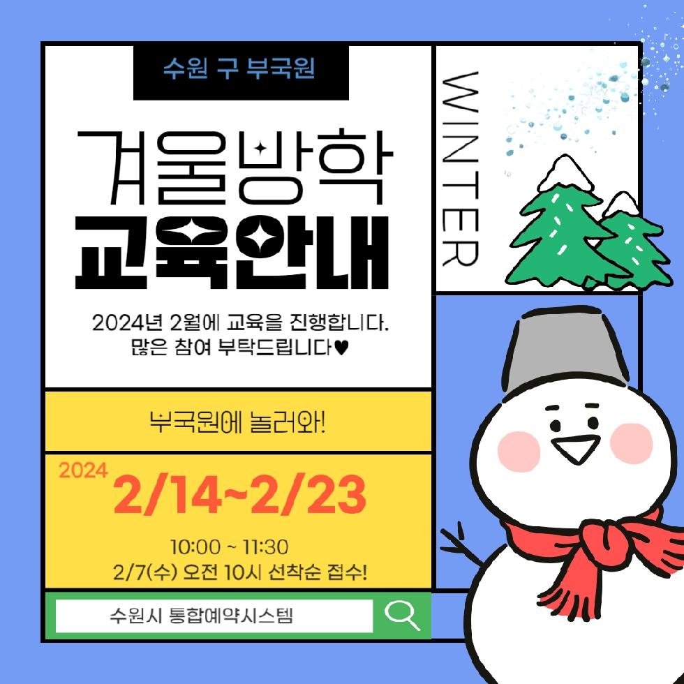 수원 구 부국원, ‘겨울방학 교육 프로그램’ 참여자 모집