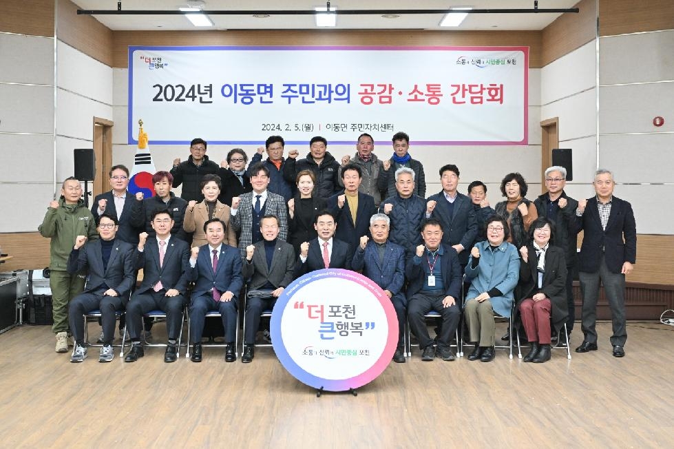 백영현 포천시장, 이동면·일동면 주민들과의 공감소통간담회 개최