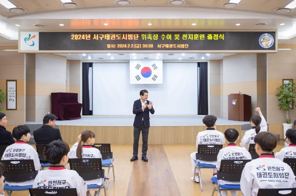 인천 서구 2024년 서구태권도시범단  위촉장 수여 및 전지훈련 출정식