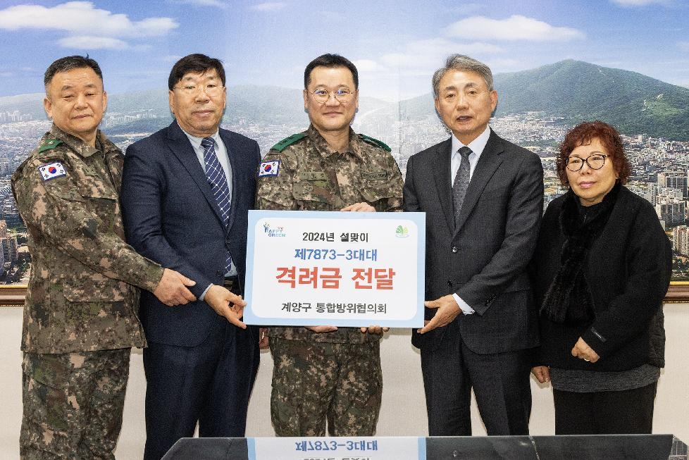 인천 계양구 통합방위협의회, 설 맞이 군부대 위문금 전달