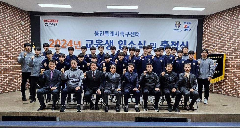 용인시축구센터, 2024년 교육생 입소식 및 출정식 개최