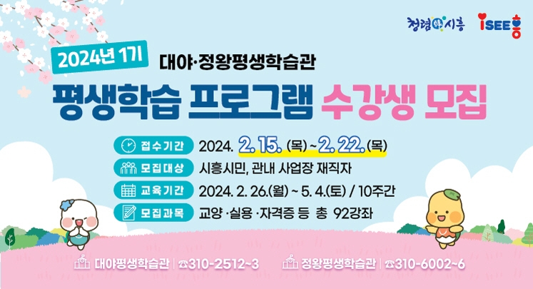 시흥시 대야·정왕평생학습관, 2024년 1기 평생학습프로그램 수강생 모집