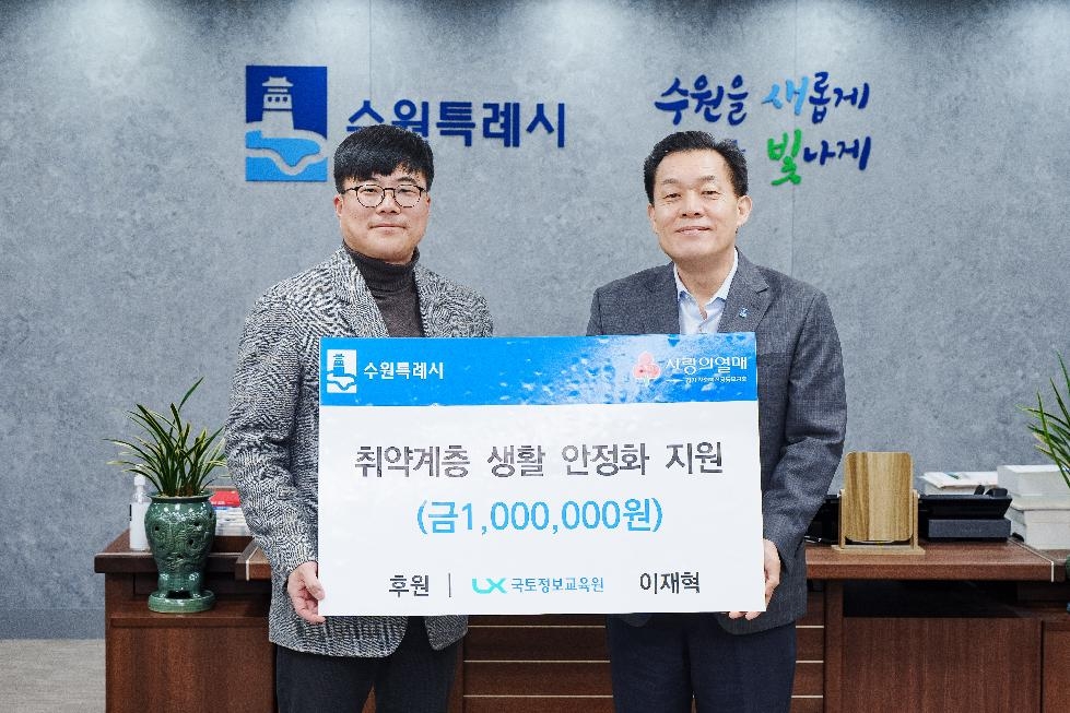 이재혁 한국국토정보공사 교수, 수원시에 취약계층 지원 성금 100만 원 