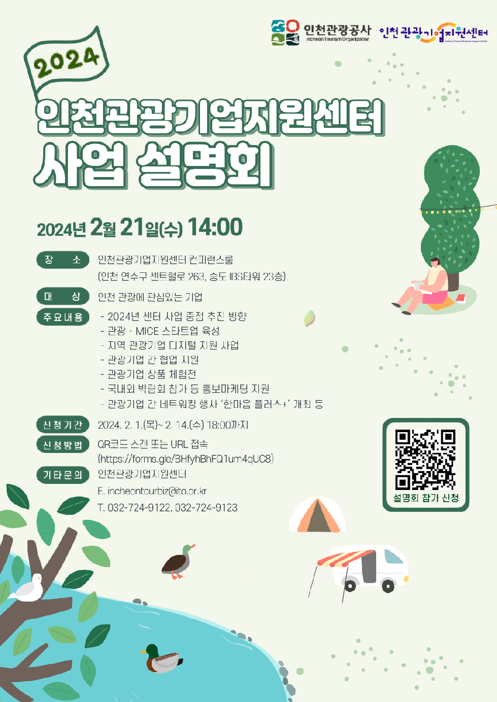 인천시-인천관광공사, 2024 인천관광기업지원센터 사업설명회 개최