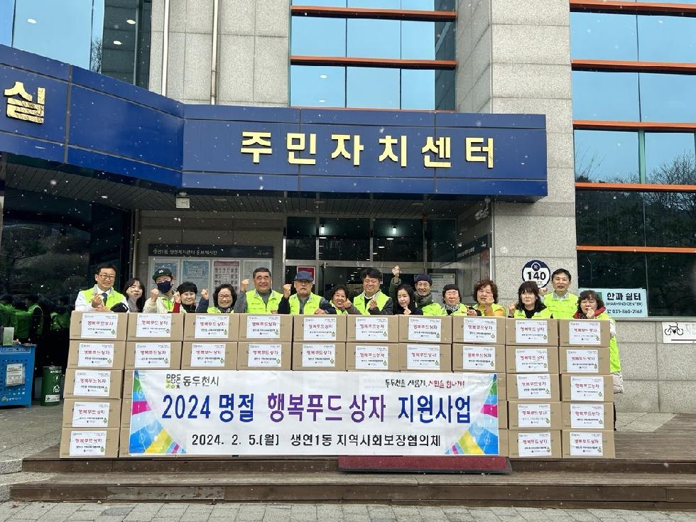 동두천시 생연1동 지역사회보장협의체, 설맞이‘행복 푸드상자’전달