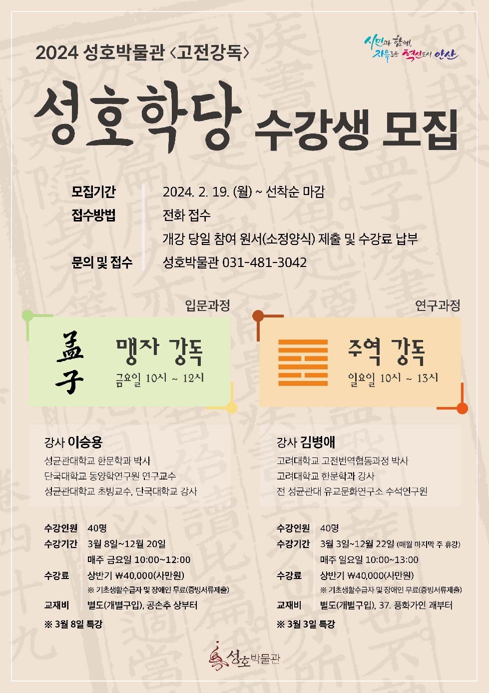 안산시 성호박물관, 2024년 성호학당 교육수강생 모집