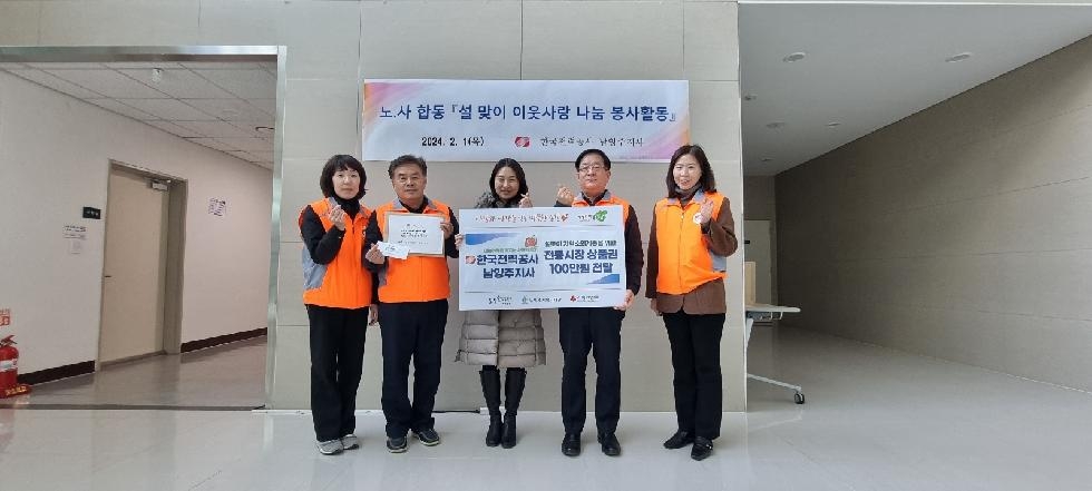 한국전력공사 남양주지사, 관내 취약계층 위해 전통시장상품권 100만원 전