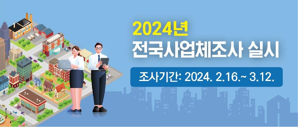 시흥시 ‘2024년 전국 사업체조사’진행...78,814곳 대상